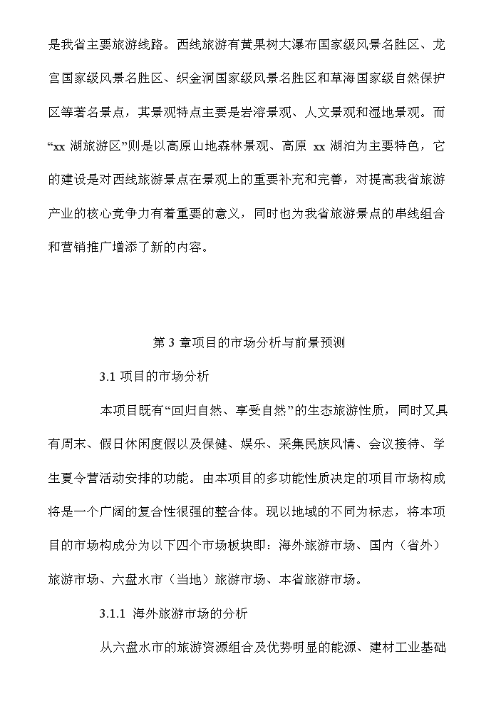 ◆◆湖旅游资源开发项目可行性商业策划书.doc-资源下载